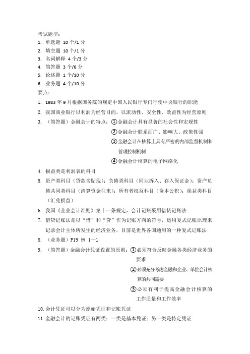 金融企业会计要点