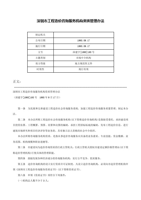 深圳市工程造价咨询服务机构资质管理办法-深建字[1993]193号