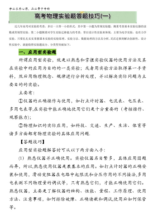 高三总复习之数学方法在物理学中的应用及题型技巧物理实验题技巧(一)