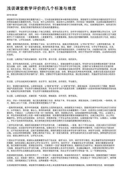 浅谈课堂教学评价的几个标准与维度