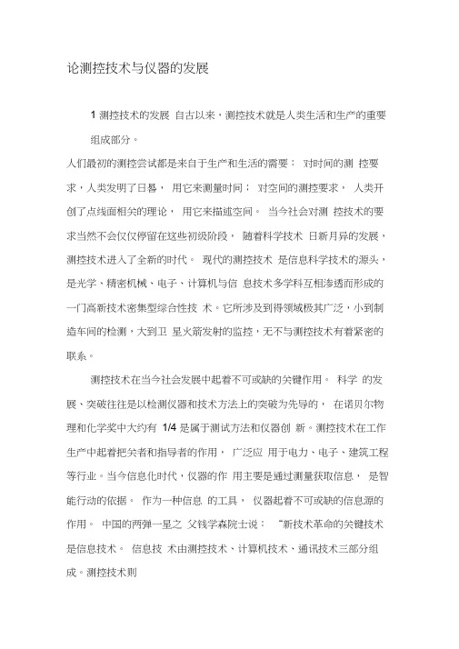 论测控技术与仪器的发展-2019年精选文档