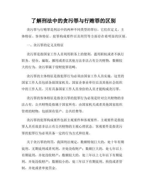 了解刑法中的贪污罪与行贿罪的区别