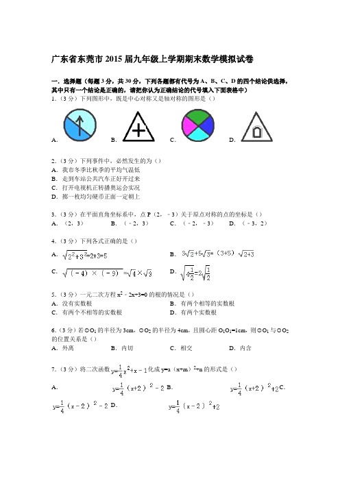 东莞2015届九年级上学期期末模拟考试数学试卷