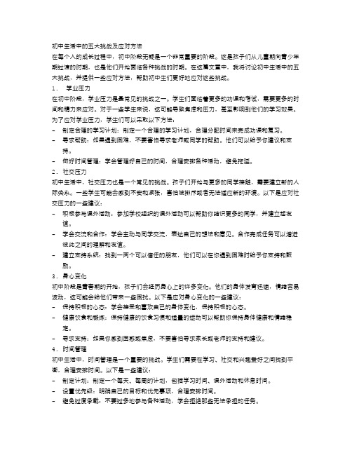 初中生活中的五大挑战及应对方法