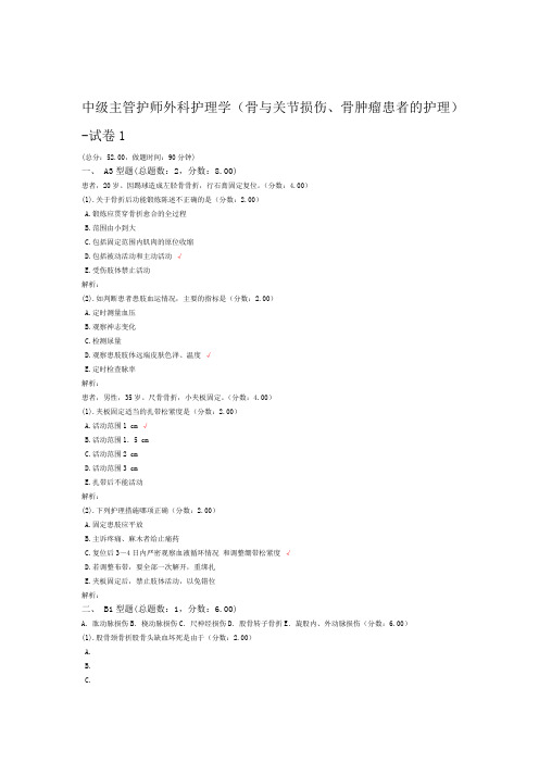 中级主管护师外科护理学骨与关节损伤骨肿瘤患者的护理 试卷1