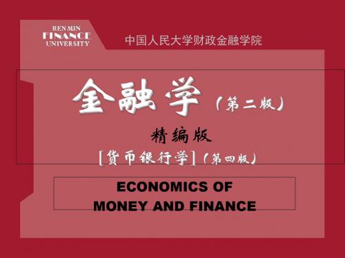 北大黄达金融学-课件