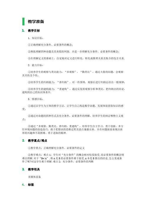 1.2充分条件与必要条件 教学设计 教案