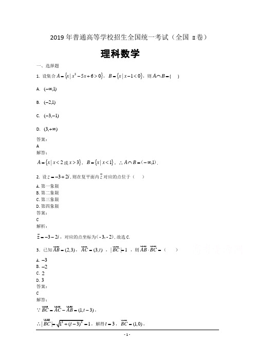 2019年高考真题——理科数学(全国卷II)