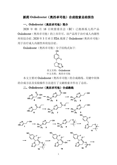 新药Osilodrostat(奥西卓司他)合成检索总结报告