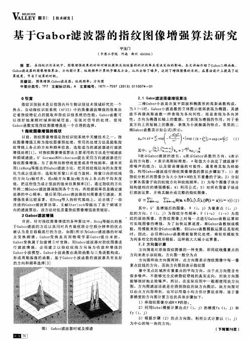 基于Gabor滤波器的指纹图像增强算法研究