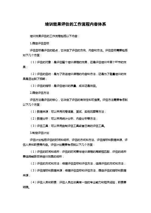 培训效果评估的工作流程内容体系