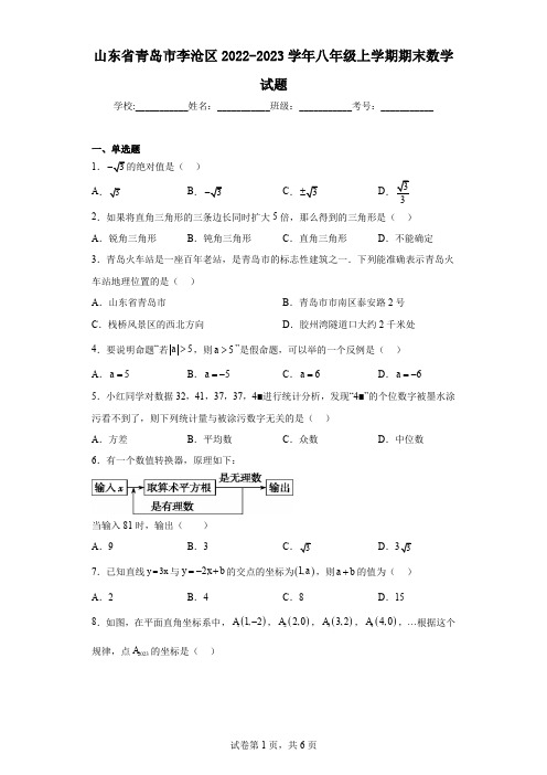 山东省青岛市李沧区2022-2023学年八年级上学期期末数学试题