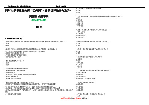 四川大学智慧树知到“公共课”《当代世界经济与政治》网课测试题答案1