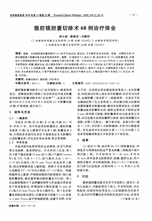 腹腔镜胆囊切除术68例治疗体会