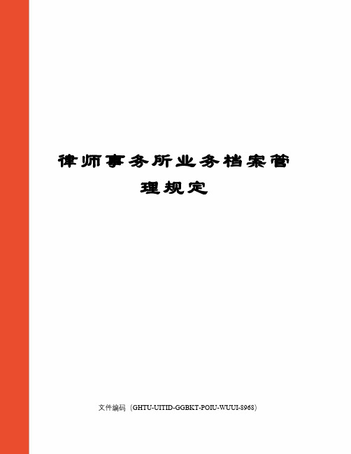 律师事务所业务档案管理规定