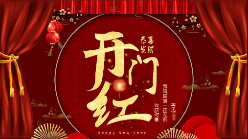 中国风开门红喜庆新年快乐新年计划ppt