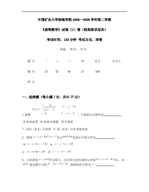 2008-2009年第二学期高数(较高要求层次)B卷汇总