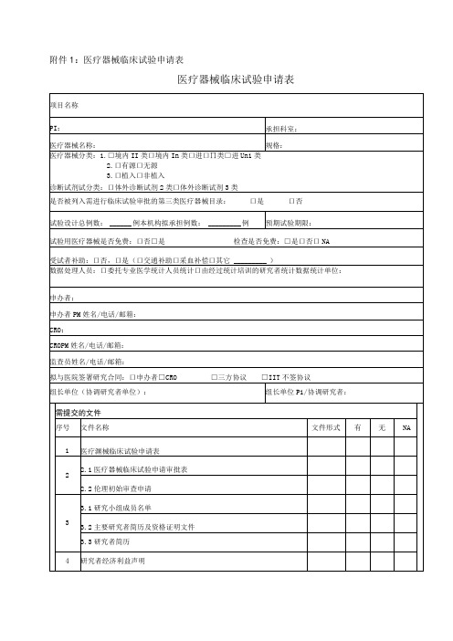 医疗器械临床试验申请表医疗器械临床试验申请表