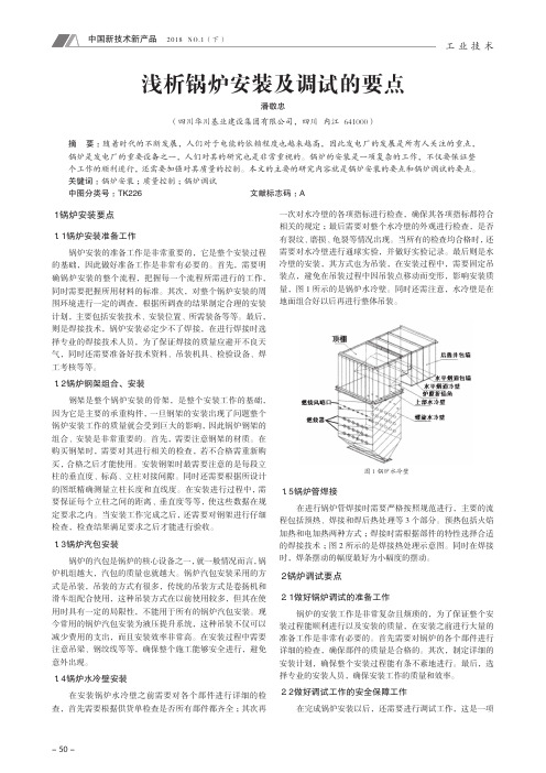 浅析锅炉安装及调试的要点