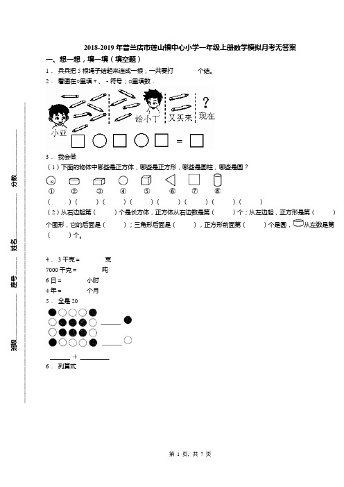 2018-2019年普兰店市莲山镇中心小学一年级上册数学模拟月考无答案