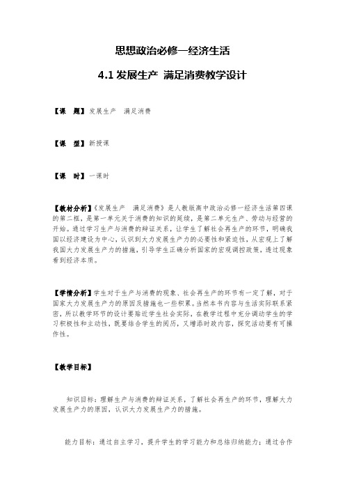 4.1 发展生产 满足消费 教学设计-2020-2021学年高中政治人教版必修一