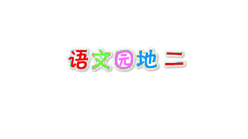 统编教材部编版四年级下册语文《语文园地二》课件