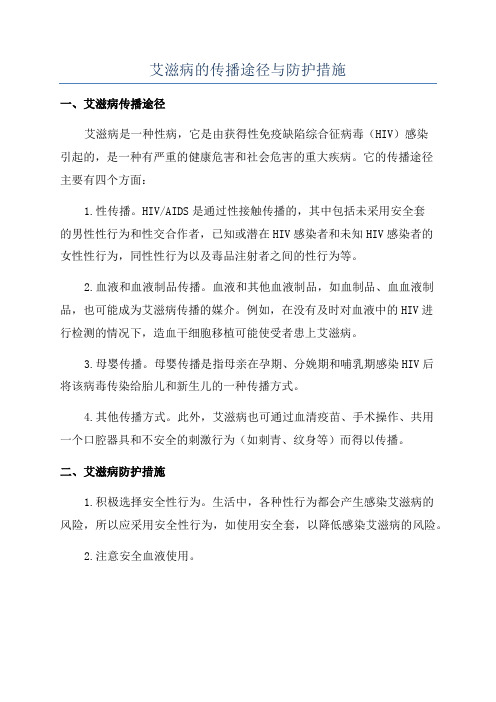 艾滋病的传播途径与防护措施