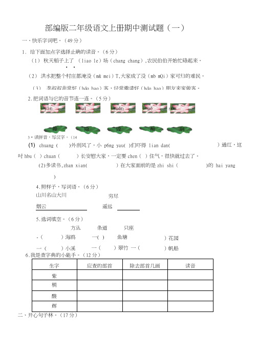 部编版小学语文二年级上册期中测试题(6套-附答案).docx