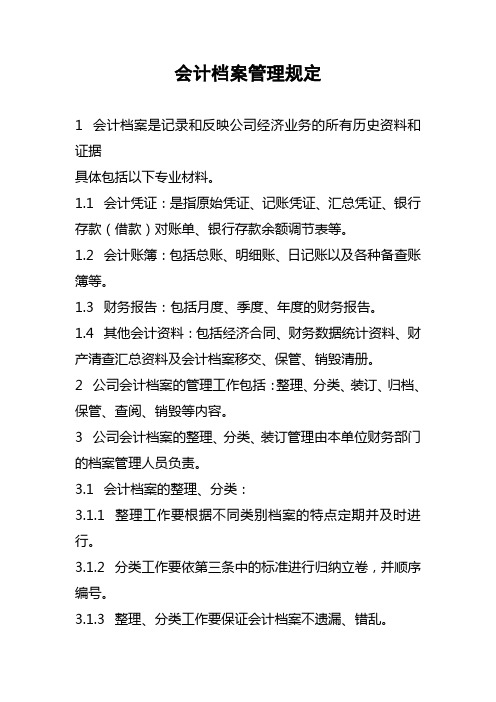 某电力公司会计档案管理规定(WORD8页)