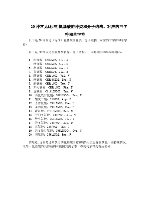 20种常见(标准)氨基酸的种类和分子结构、对应的三字符和单字符