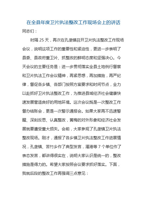 在全县年度卫片执法整改工作现场会上的讲话