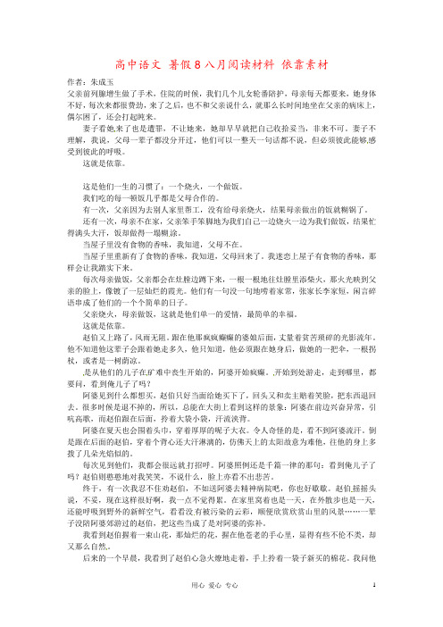 高中语文 暑假8八月阅读材料 依靠素材