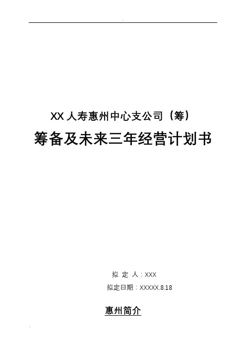 人寿保险中心支公司筹备及未来三年经营计划书