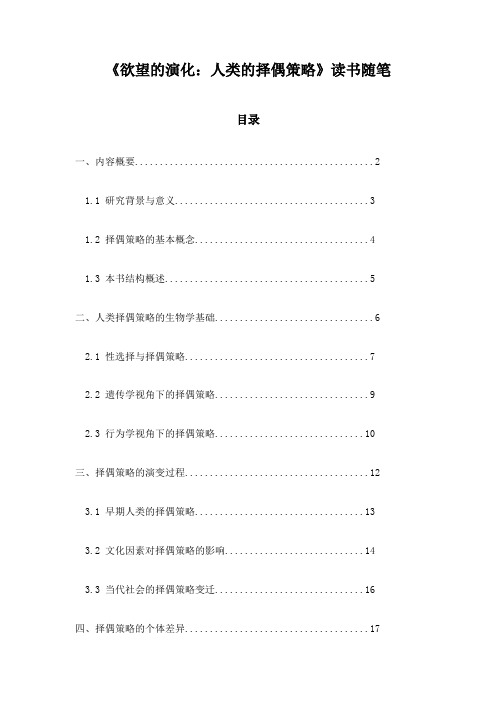 《欲望的演化：人类的择偶策略》笔记