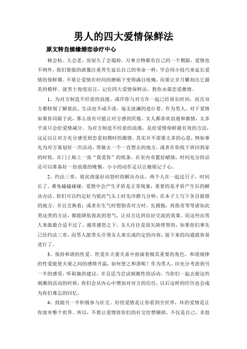 男人的四大爱情保鲜法
