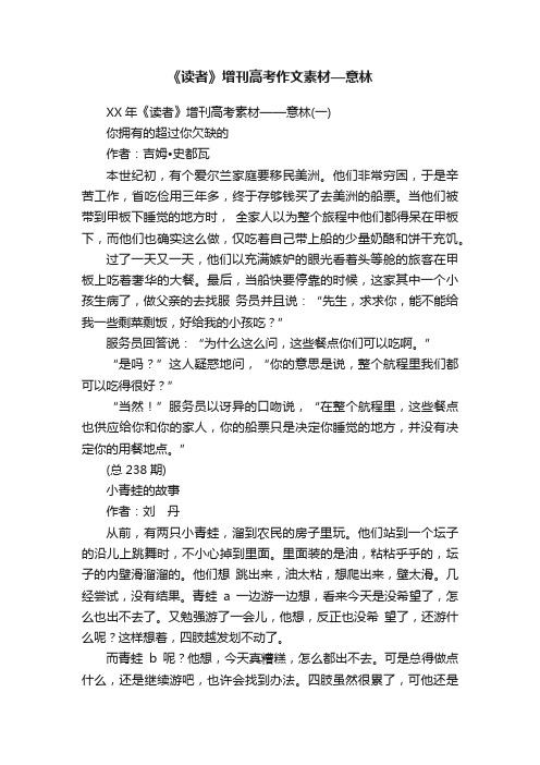 《读者》增刊高考作文素材—意林