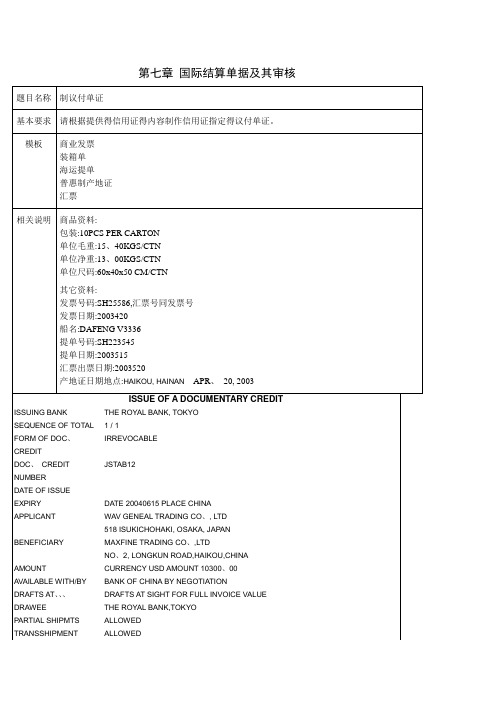 第七章 国际结算单据及其审核练习题