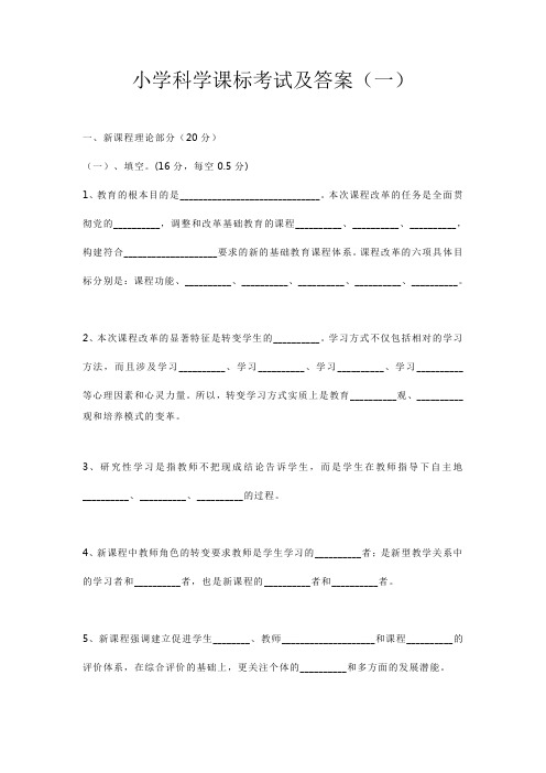 2022小学科学课标考试及答案(两套)全