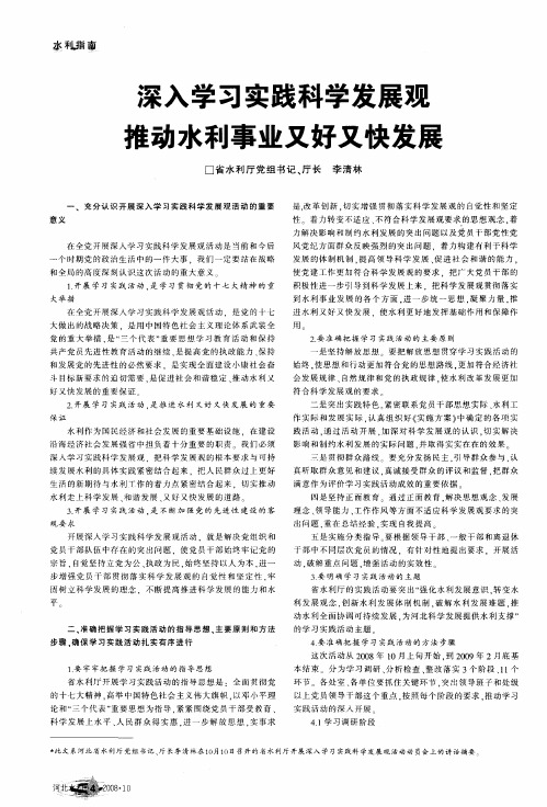 深入学习实践科学发展观  推动水利事业又好又快发展