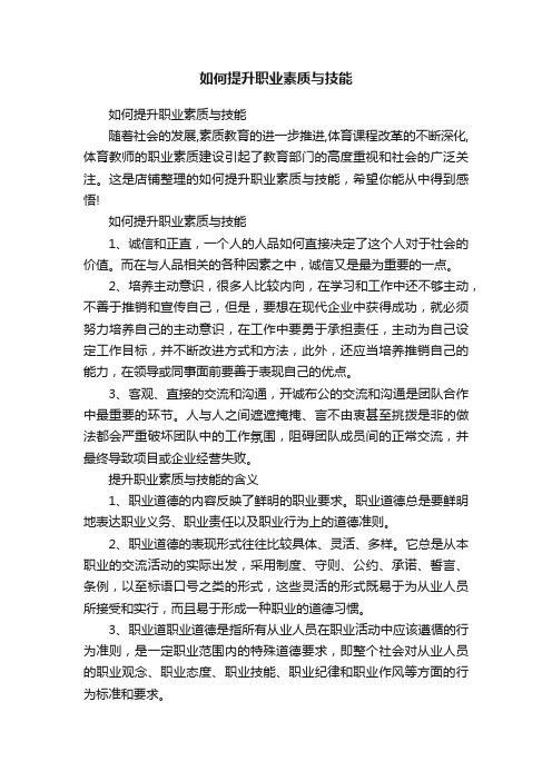 如何提升职业素质与技能