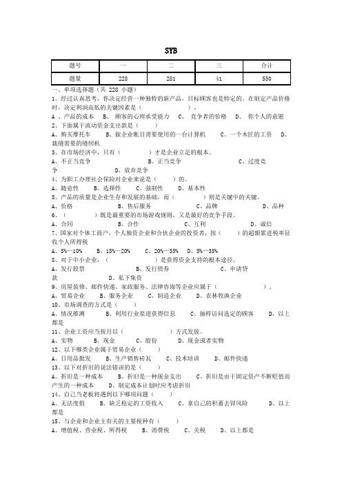 SYB老题库[1]