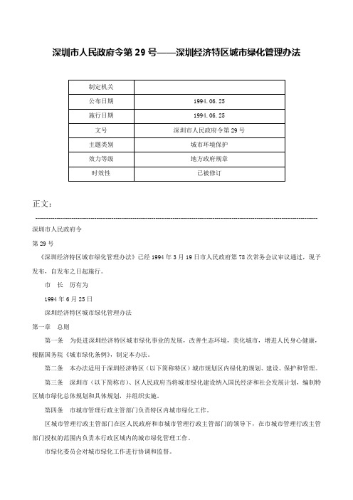 深圳市人民政府令第29号——深圳经济特区城市绿化管理办法-深圳市人民政府令第29号