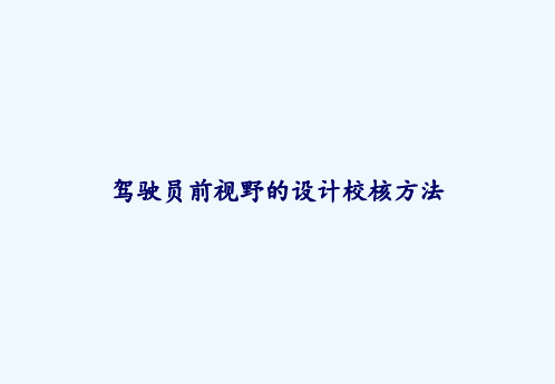 驾驶员前视野的设计校核方法 PPT