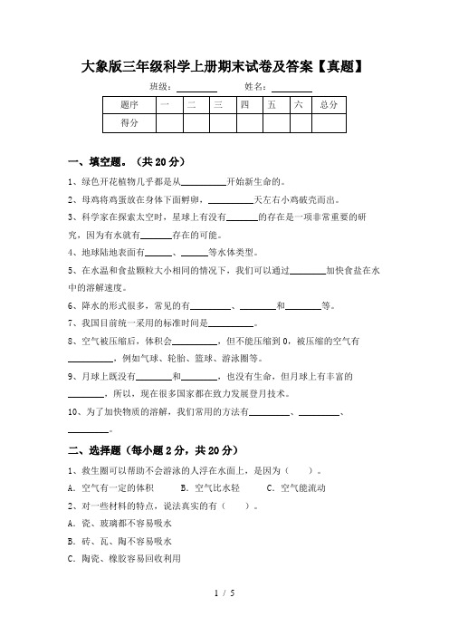 大象版三年级科学上册期末试卷及答案【真题】