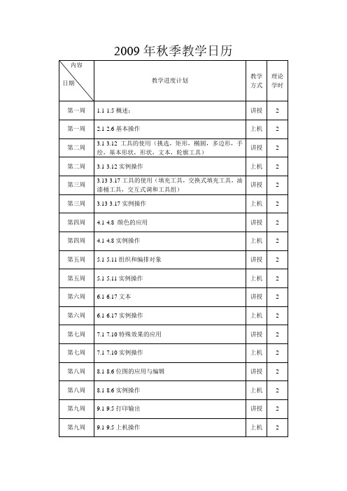 2009年秋季教学日历