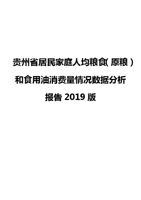 贵州省居民家庭人均粮食(原粮)和食用油消费量情况数据分析报告2019版