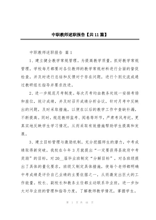 中职教师述职报告【共11篇】