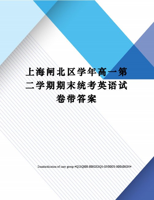 上海闸北区学年高一第二学期期末统考英语试卷带答案