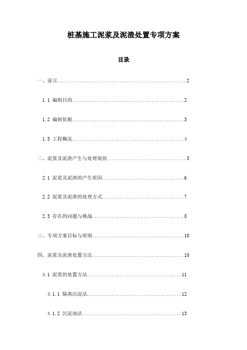 桩基施工泥浆及泥渣处置专项方案