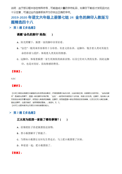 2019-2020年语文六年级上册第七组24 金色的脚印人教版习题精选四十八